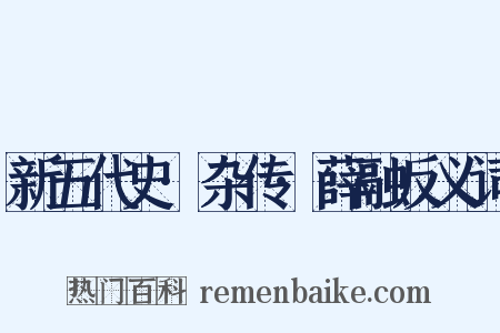 新五代史·杂传·薛融反义词是什么意思的图片